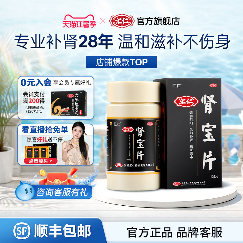 汇仁肾宝片肾阳虚男士中成药调理强肾补肾固精养肾官方旗舰店正品