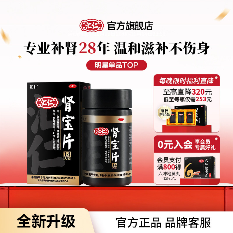 汇仁肾宝片补肾固肾男用肾虚腰疼官方尿频腿酸正品0.7g*84片*1瓶