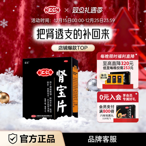 【汇仁】肾宝片0.7g*45片/盒