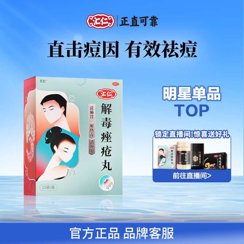 汇仁解毒痤疮丸祛痘清热内中药痘痘粉刺祛痘膏药膏消痤官方旗舰店