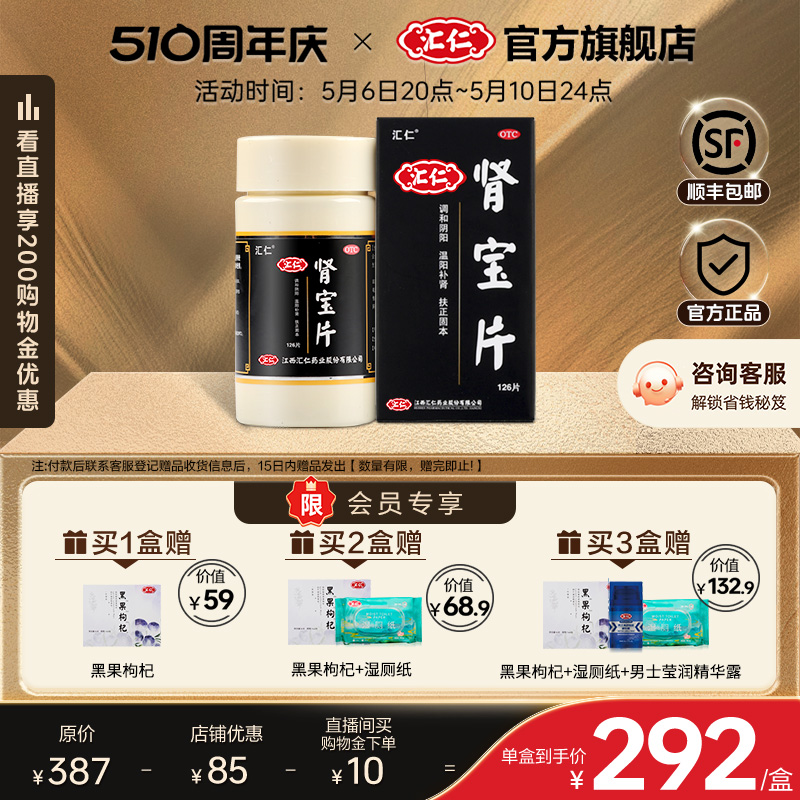 【汇仁】肾宝片0.7g*126片/盒顺丰包邮|品牌官方旗舰店|14天用量|腰腿酸痛|肾虚补肾