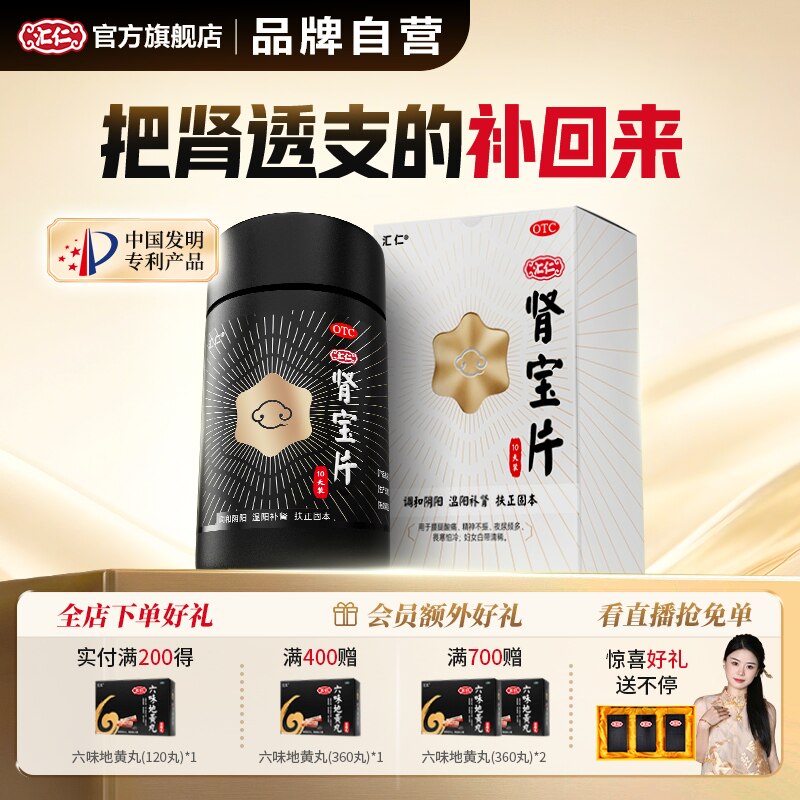 新品上线】汇仁肾宝片温阳补肾新肾0.7g*60片10天装