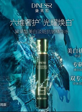 （1瓶水）黛莱皙醇皙靓白无瑕爽肤精华水美颜淡斑美白