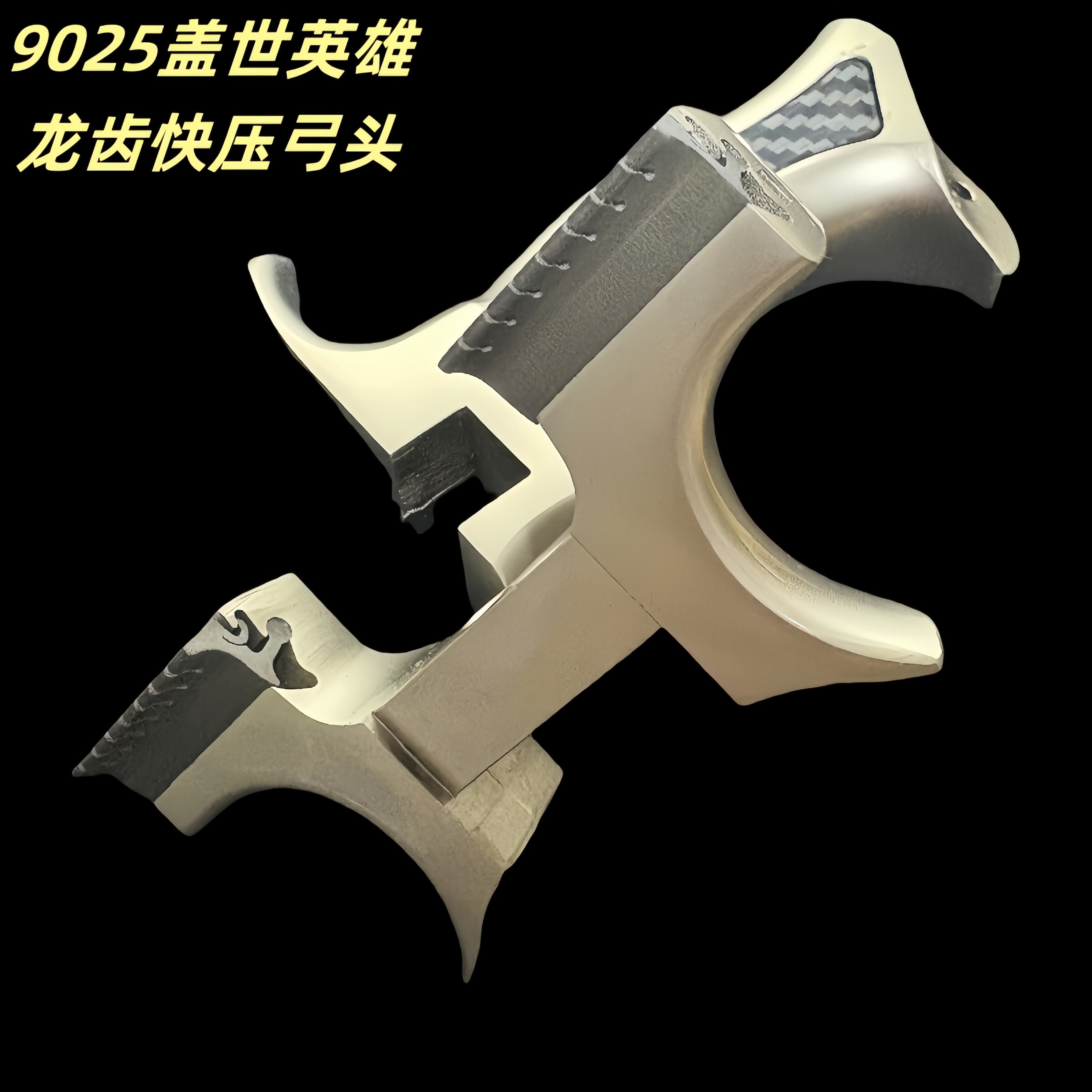 新款盖世通用加宽9025龙齿弓头
