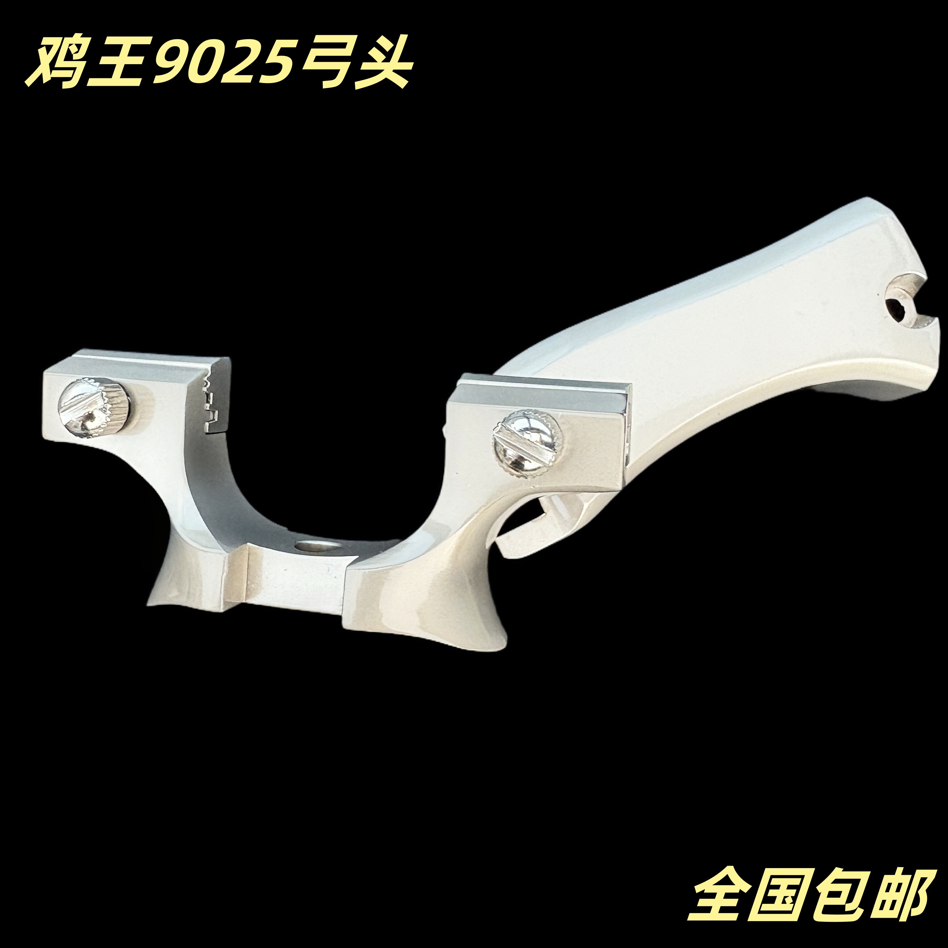 鸡王弹弓弓头配件铝合金扁皮快压
