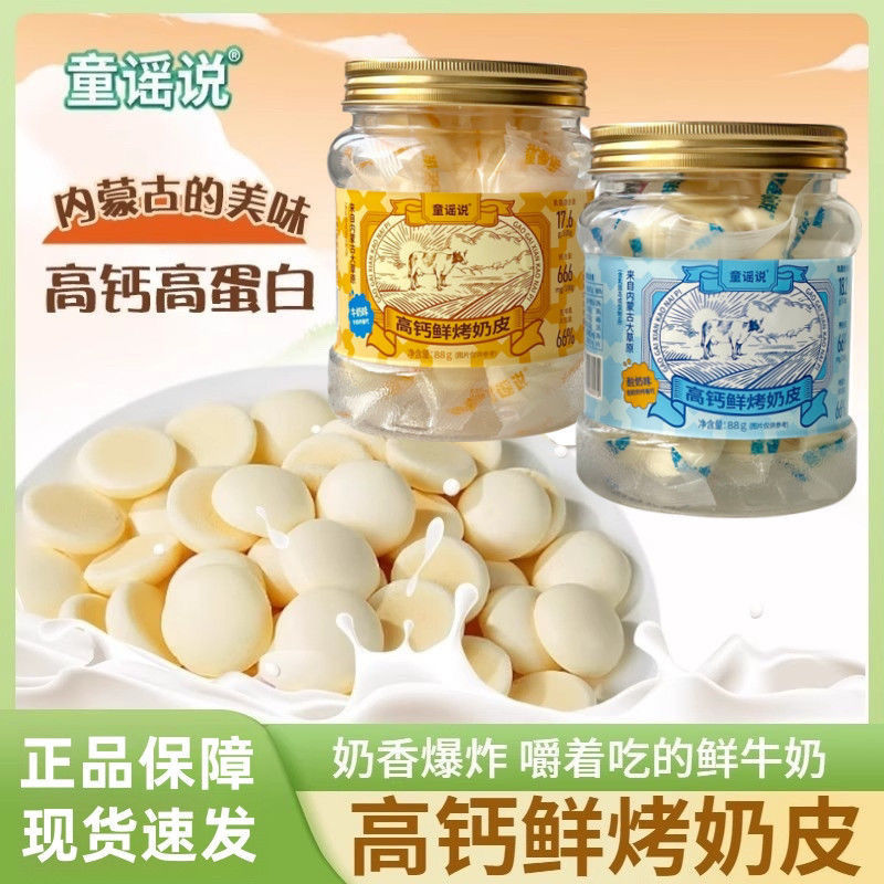 童谣说鲜烤奶皮88g/罐装内蒙古奶豆牛奶酸奶风味鲜奶脆片烤奶皮