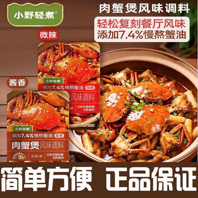 郭小满同工厂小野轻煮肉风味调料明虾猪蹄蟹肉煲海鲜酱料商用家用