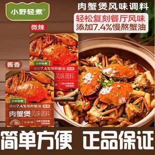 郭小满同工厂小野轻煮肉风味调料明虾猪蹄蟹肉煲海鲜酱料商用家用