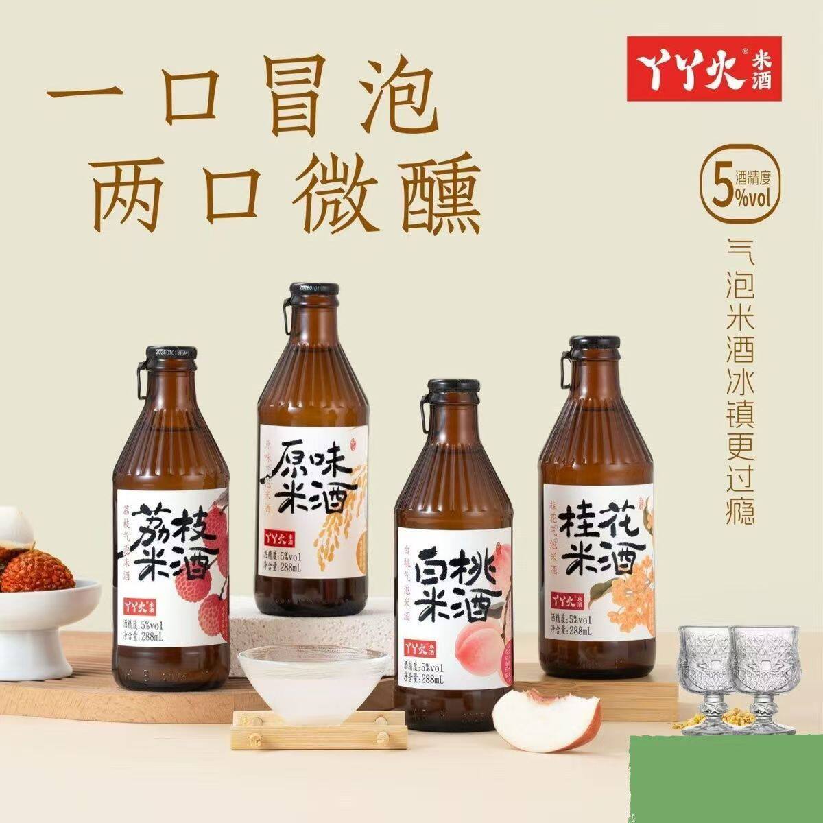 丫丫火荔枝白桃桂花原味气泡米酒米酒