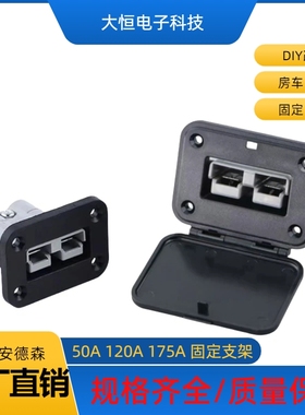 SMH50A600V安德森黑色塑料固定支架电动叉车接插件120A 175A插座