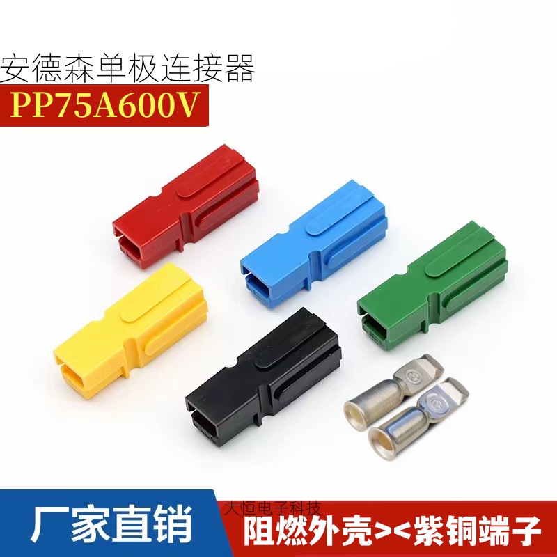 大电流单极连接器PP75A600V插头