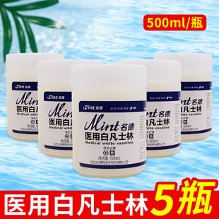 500mL 医用纯白凡士林软膏药用g脚防干裂护手霜唇润滑油剂保湿 5瓶