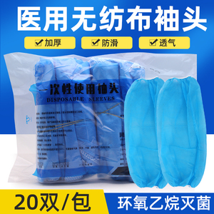医用无菌一次性袖套蓝色加厚无纺布套袖食品家务20副手术袖头护袖