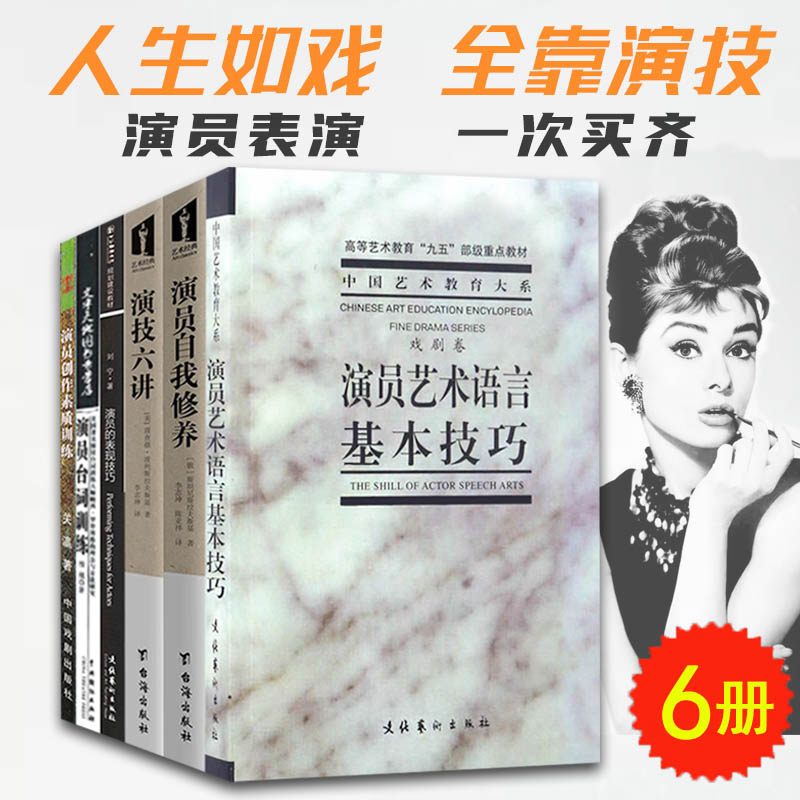 3演员入门书籍 全6册 演员艺术语言基本技巧+演员自我修养+演技六讲+创作素质训练+表现技巧+台词训练 艺考戏考 群众演员  文化艺术