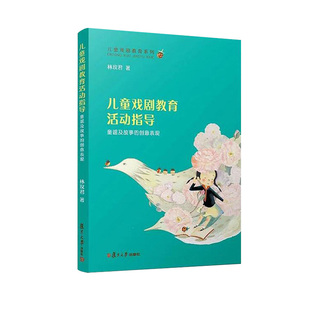 正版现货 儿童戏剧教育活动指导:童谣及故事的创意表现 林玫君教材 职业技术培训教材 语言教育书籍 复旦大学出版社