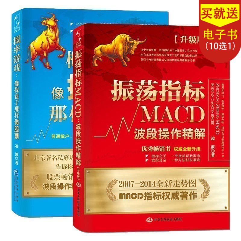 Õý°æ°üÓÊ Á貨£ºÕñµ´Ö¸±êMACD²¨¶Î²Ù×÷*½â(Éý¼¶°æ)+¸ÅÂÊÓÎÏ·£ºÏñ²ÙÅÌÊÖÄÇÑù×ö¹ÉƱ Ì××°¹²2²á »ù½ðͶ×Ê ²Æ¸» ×ßÊÆ ˹̹Íþ