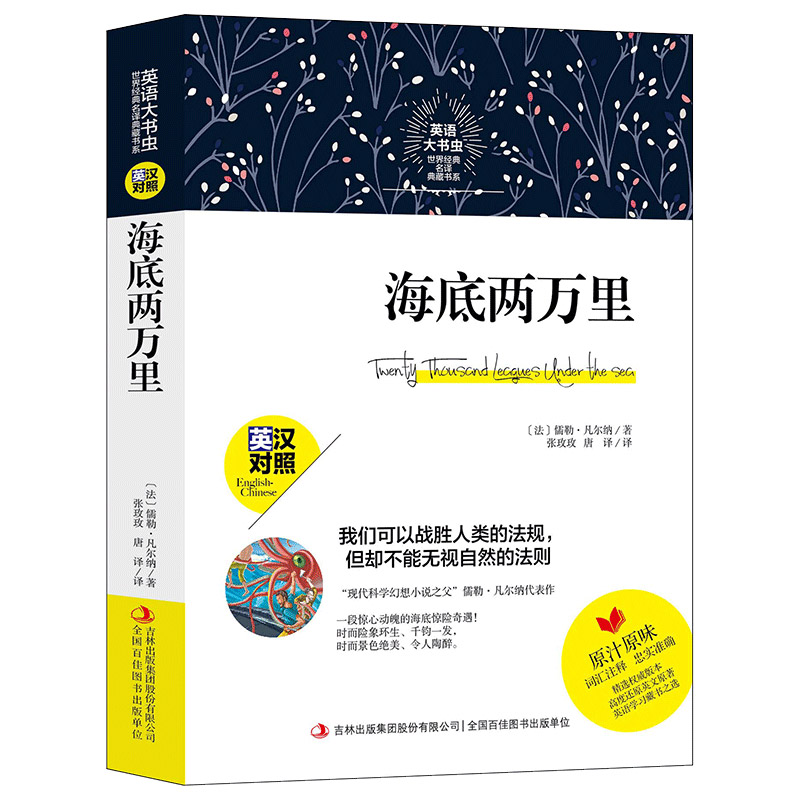 正版现货 英语大书虫世界名译典藏书系：海底两万里 中英文对照 学生英语爱好者阅读读物 名著文学书 儒勒凡尔纳小说 吉林译文在类目 书籍/杂志/报纸, 小说, 世界名著中 - 来自Buy2taobao.com提供专业的淘宝代购服务