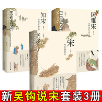 正版 新民说吴钩说宋套装全3册 宋：现代的拂晓时辰+风雅宋：看得见的大宋文明+知宋：写给女儿的大宋历史 中国古代史书籍广西师范