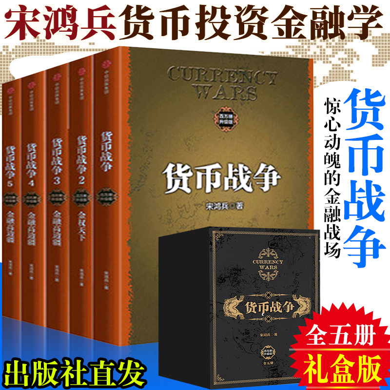 【中信正版速发】货币战争新版全套装5册 宋鸿鸿观 兵著金权天下战国时代货币金融学 银行金融投资经济学书籍 经济危机泡沫社会学