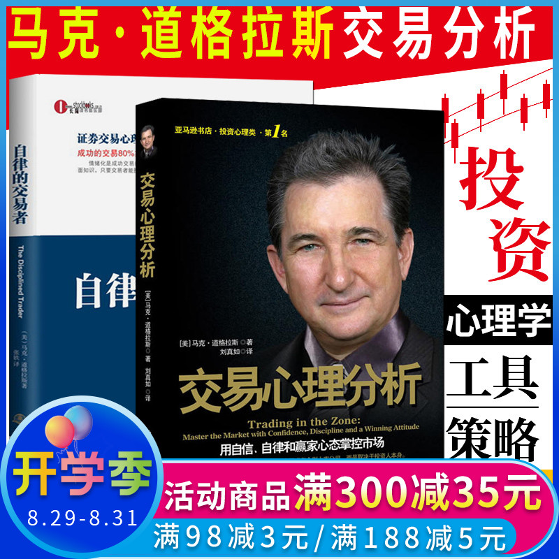 正版包邮 马克道格拉斯投资学2册 交易心理分析+自律的交易者 心理学炒股投资理财证券股票期货金融投资 理财管理书籍 地震