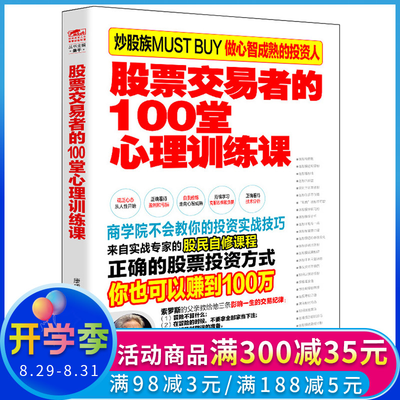 正版现货 股票交易者的100堂心理训练课 康成福 K线均线波浪理论技术指标分析 炒股入门实战操作技巧书籍 股票投资金融证券 兴盛乐