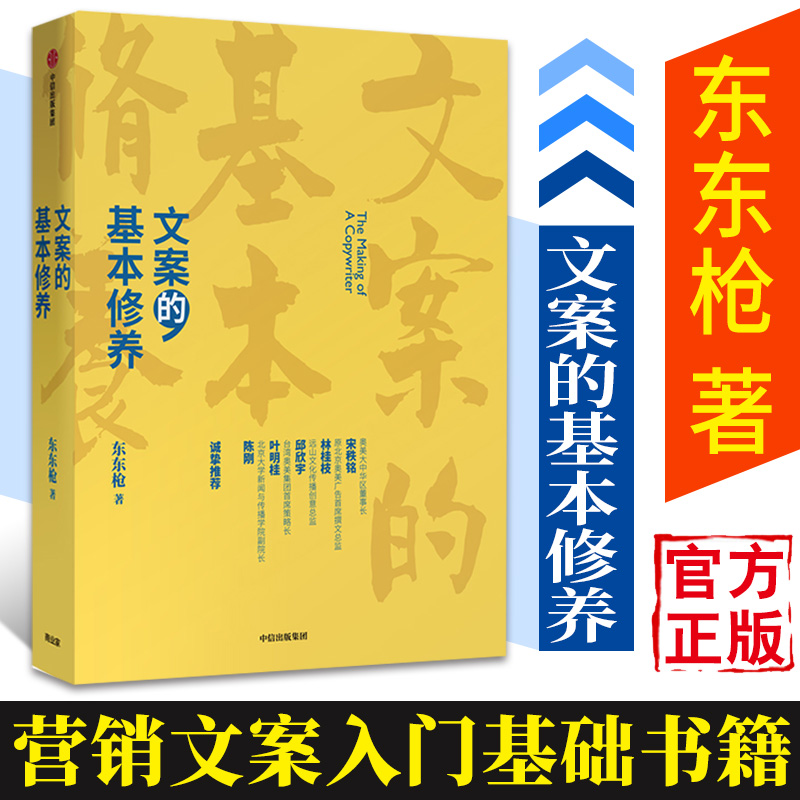 【中信正版】 文案的基本修养 东东枪 著 广告文案技巧 创意方法 入门