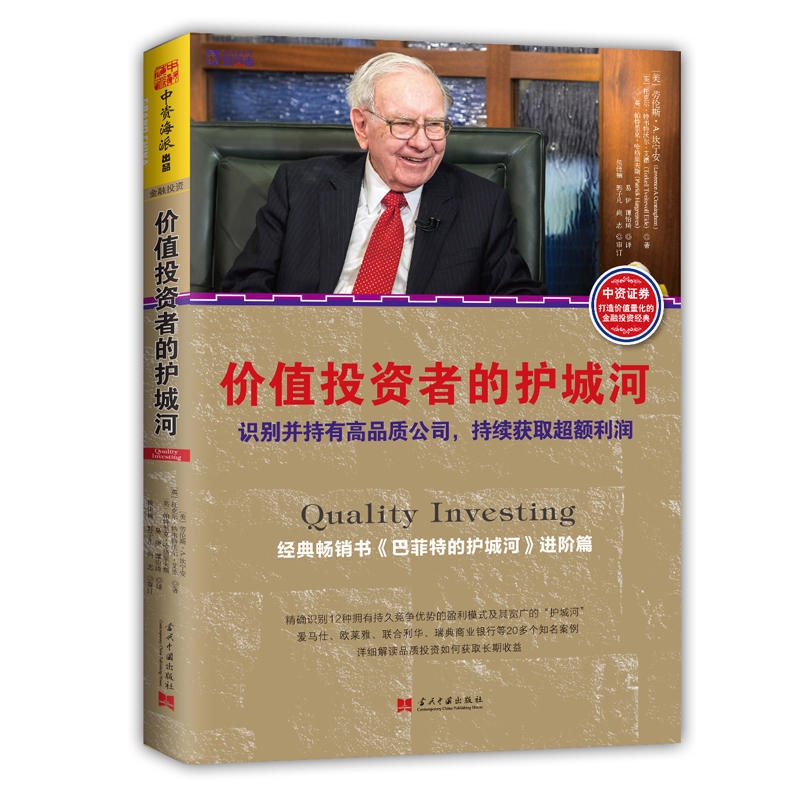 正版现货 价值投资者的护城河:识别并持有品质公司,持续获取利润 金融投资金融经济 投资理财证券股票书籍 深圳市中资海派文化传
