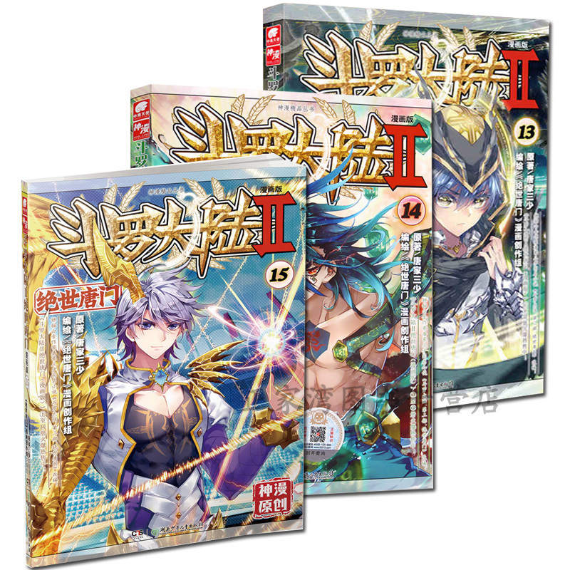 正版现货 斗罗大陆.第2部.绝世唐门.13(漫画版)+14+15 共3册 唐家三少 漫画单行本 唐家三少斗罗大陆II绝世唐门(漫画版) 中南天使