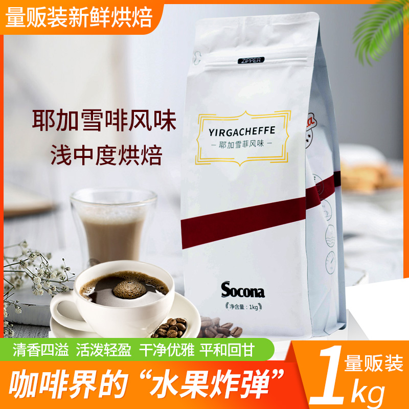 SOCONA耶加雪啡风味咖啡豆 1KG量贩装 新鲜烘焙现磨手冲黑咖啡粉