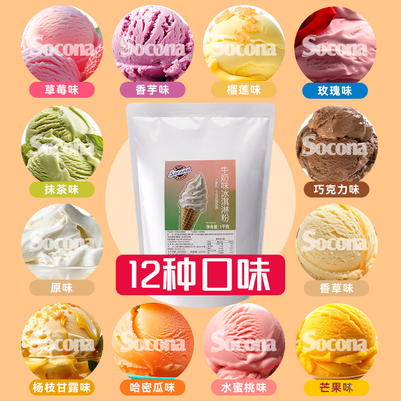 SOCONA软冰淇淋粉1KG家用自制硬冰激凌挖球圣代甜筒雪糕摆摊商用
