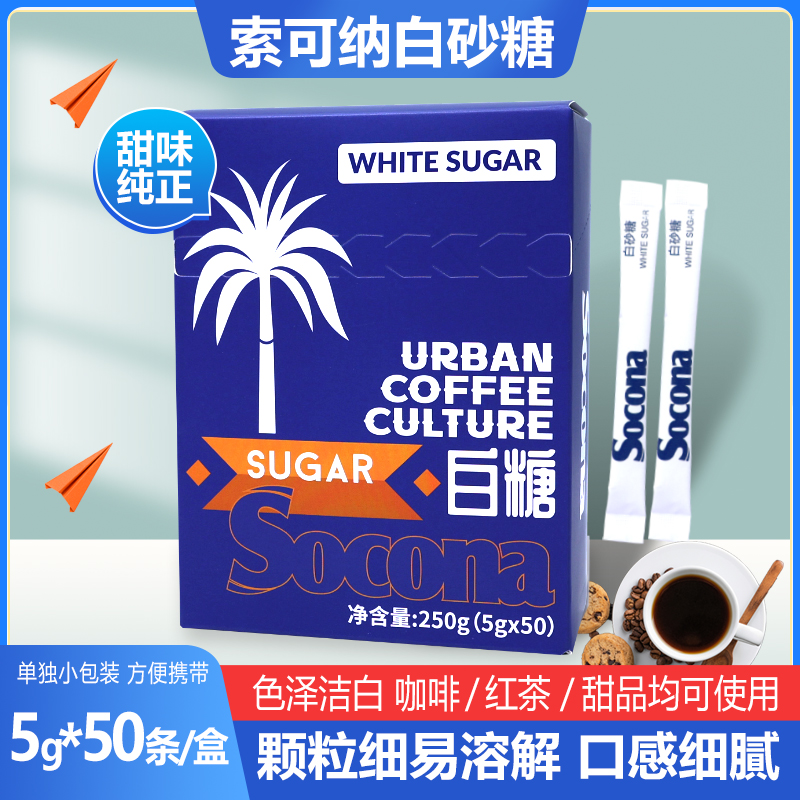 socona咖啡伴侣专用糖包50条盒装