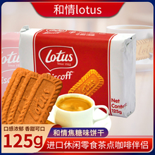 比利时进口lotus和情缤咖时焦糖饼干125g非独立包装 酥性糕点零食