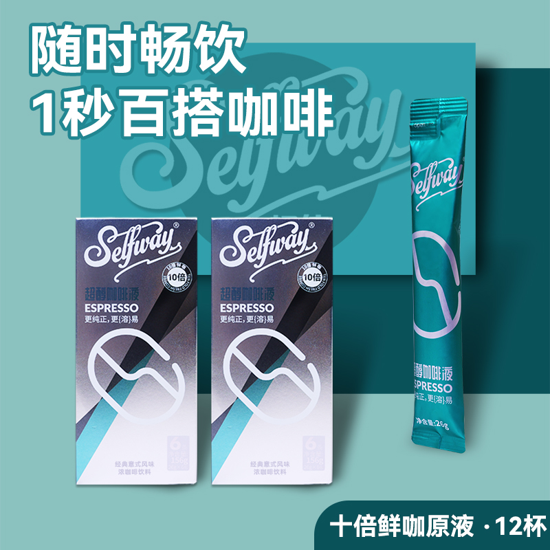 Selfway初位超醇咖啡液鲜萃浓缩原液0糖0脂冷萃拿铁生椰26ml*12杯