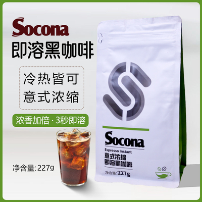 SOCONA意式浓缩即溶黑咖啡227g美式速溶纯咖啡粉冷热双泡冲126杯
