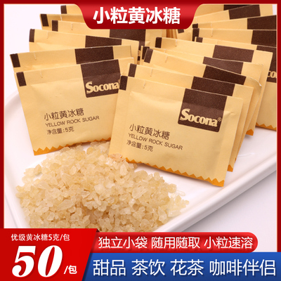 Socona小粒黄冰糖糖包黑咖啡茶饮燕窝甜品伴侣5g*50包独立小包装