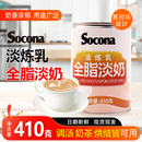 SOCONA全脂淡奶410g罐装 奶茶咖啡烘培蛋挞甜品商用 淡奶油炼乳港式