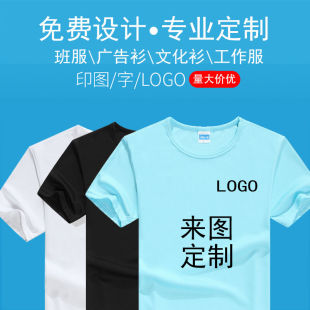 聚会印字logo 文化广告衫 定做夏季 速干T恤圆领定制团队工作服短袖