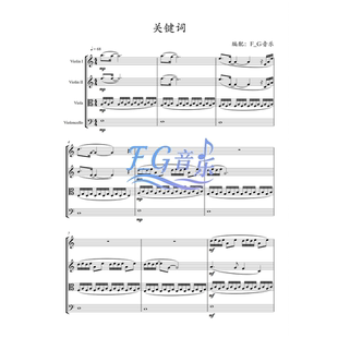 关键词 弦乐四重奏 林俊杰 乐团演出【总谱 分谱 试听高清PDF】