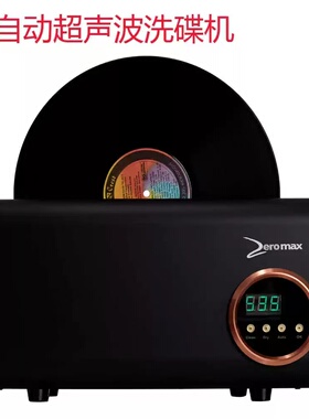 zeromax A-One 全自动超声波洗碟机 黑胶唱片清洗洗碟机带风干