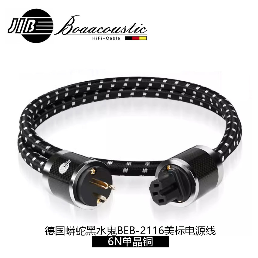 德国蟒蛇JIB黑水鬼BEB-2116-US美标电源线音响hifi功放唱机连接