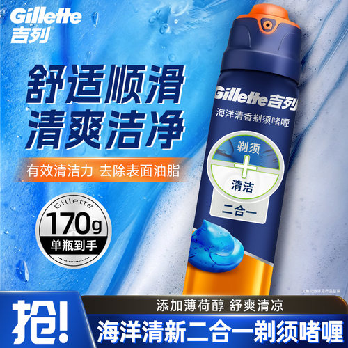 吉列海洋剃须啫喱170g男士手动剃须泡沫刮胡膏清洁二合一家用正品