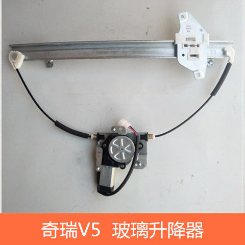 适用于奇瑞V5玻璃升降器奇瑞V5前后车窗玻璃升降机专用升降器配件