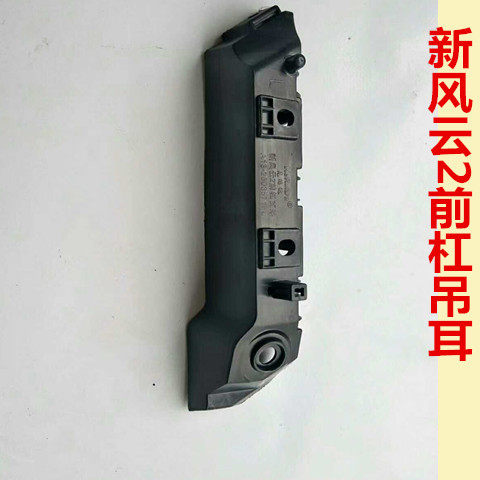 适用奇瑞旗云1风云/风云2前杠支架13款风云2前杠吊耳卡子正品包邮