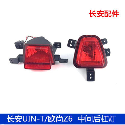 适配于长安UIN-T后杠中间雾灯/欧尚Z6后杠反射灯CS65后反射器杠灯