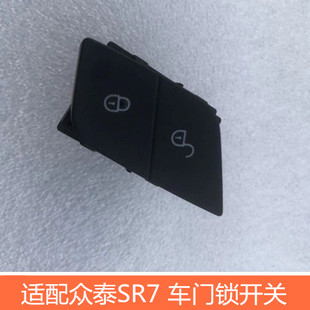 适用于众泰SR7中控锁开关 SR7主副驾驶门锁开关配件 车门开锁开关