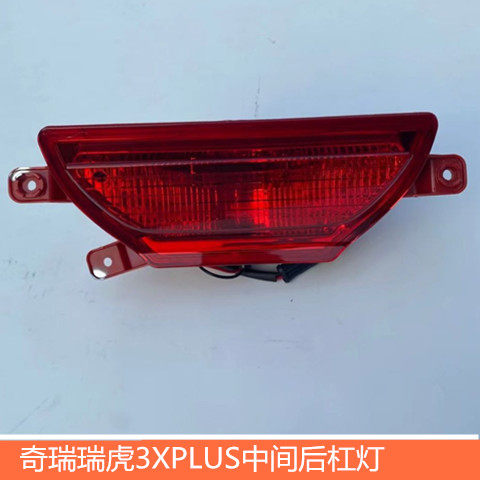 适用于奇瑞瑞虎3XPLUS中间后杠灯瑞虎3XPLUS后中间杠灯中间后雾灯