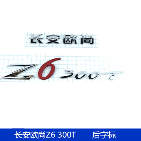 适用于长安欧尚Z6300T后字标标车标300T后背门字样长安欧尚后字贴