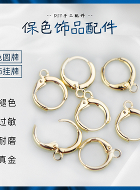 14K包金配件 保色耳钩 耳圈 diy耳环配件材料 半成品 内径约9mm