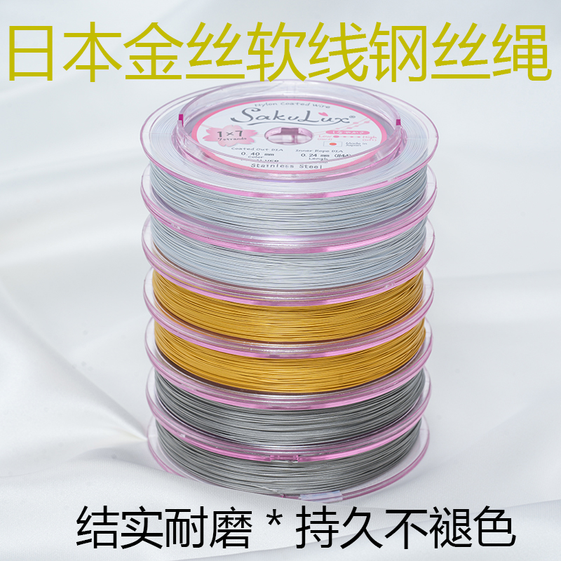日本进口金丝软线钢丝线串珠绳