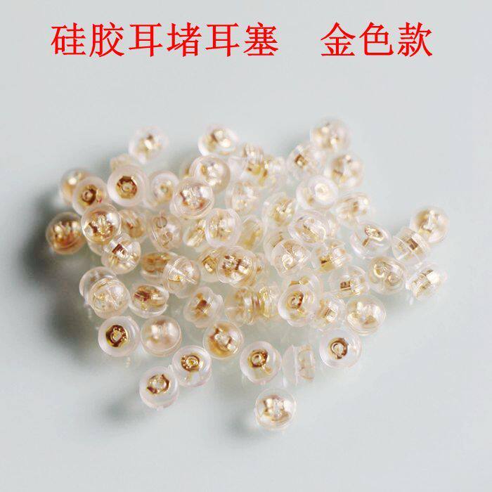 进口高档饰品配饰彩金系列硅胶耳堵耳塞防脱落防过敏耳钉耳环配件